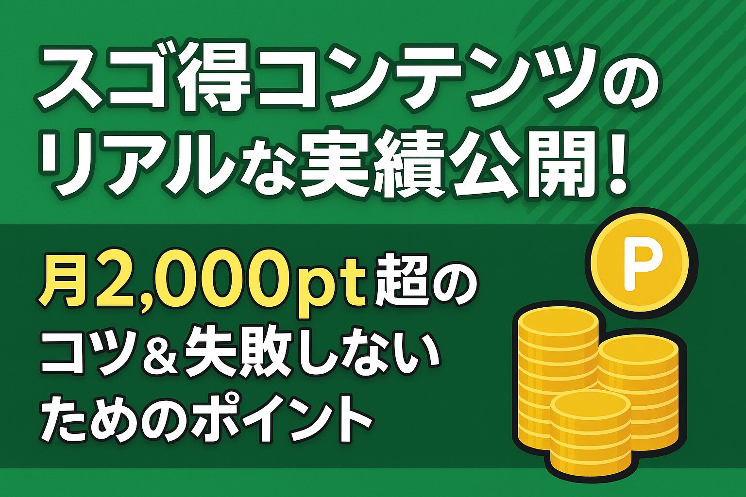 「スゴ得で月2,000pt超え！」 サブコピー：「実体験からわかった成功のコツ＆注意点」