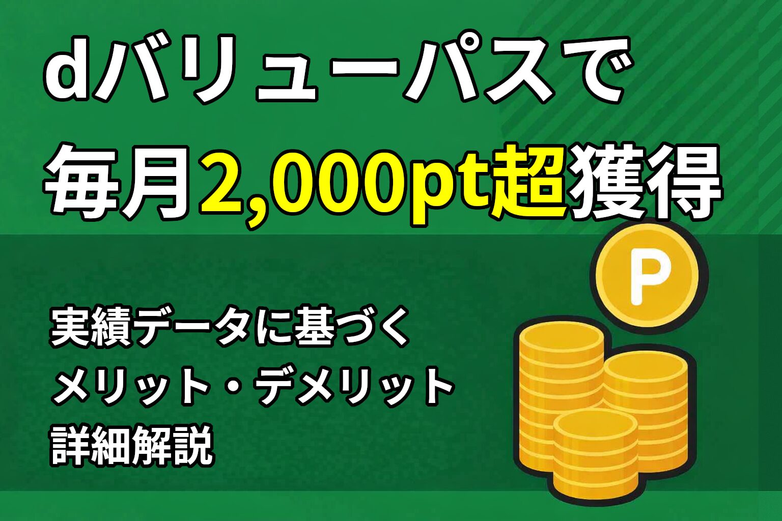 「dバリューパスで月2,000pt超え！」 サブコピー：「実体験からわかった成功のコツ＆注意点」