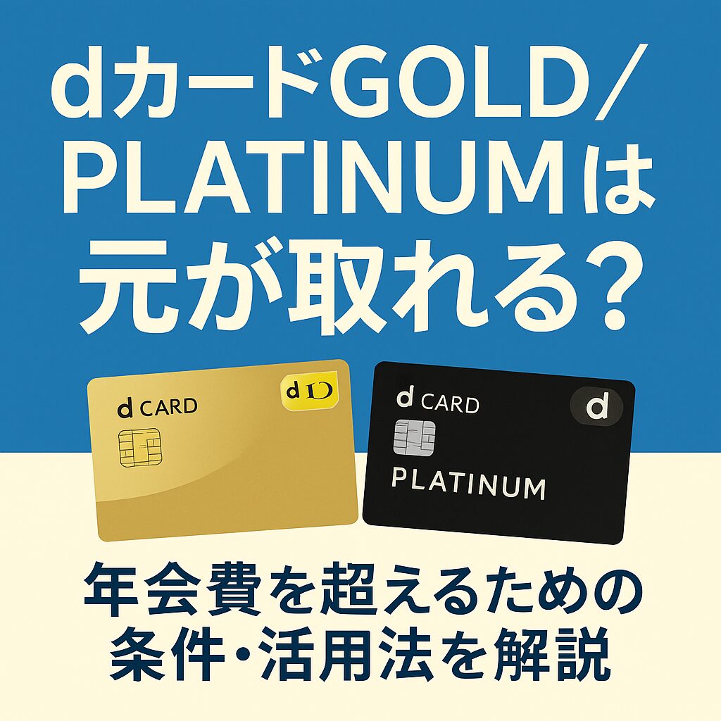 dカードGOLDとPLATINUMの比較をイメージしたクレジットカードのイラストと損益分岐の図解
