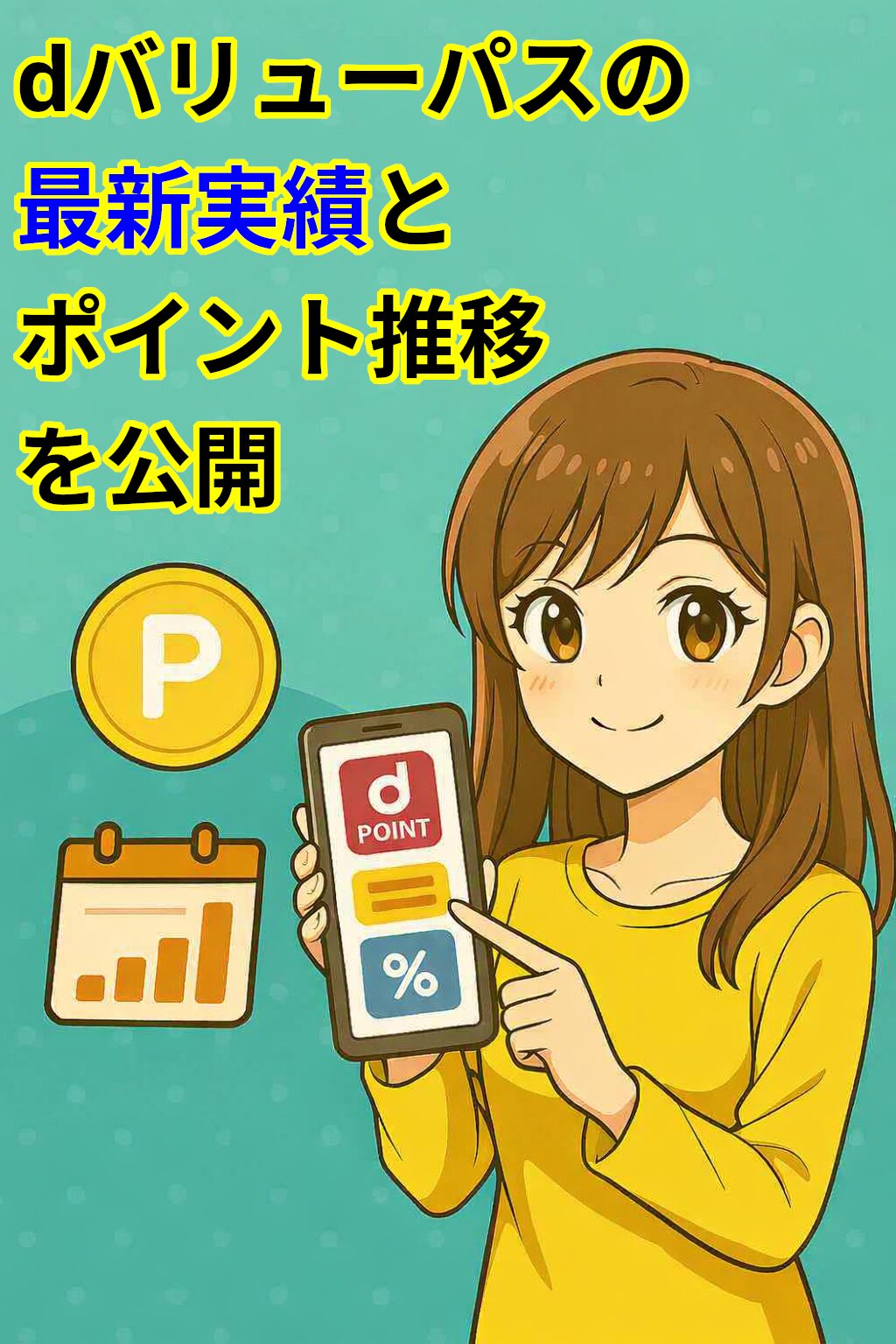 dバリューパスの実績とポイント推移