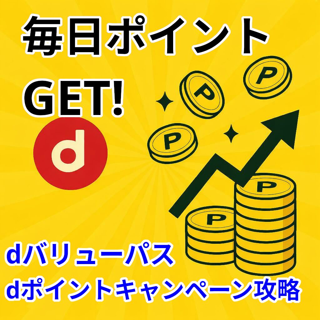 毎日ポイントGET！dバリューパスのdポイントが貯まるキャンペーン解説