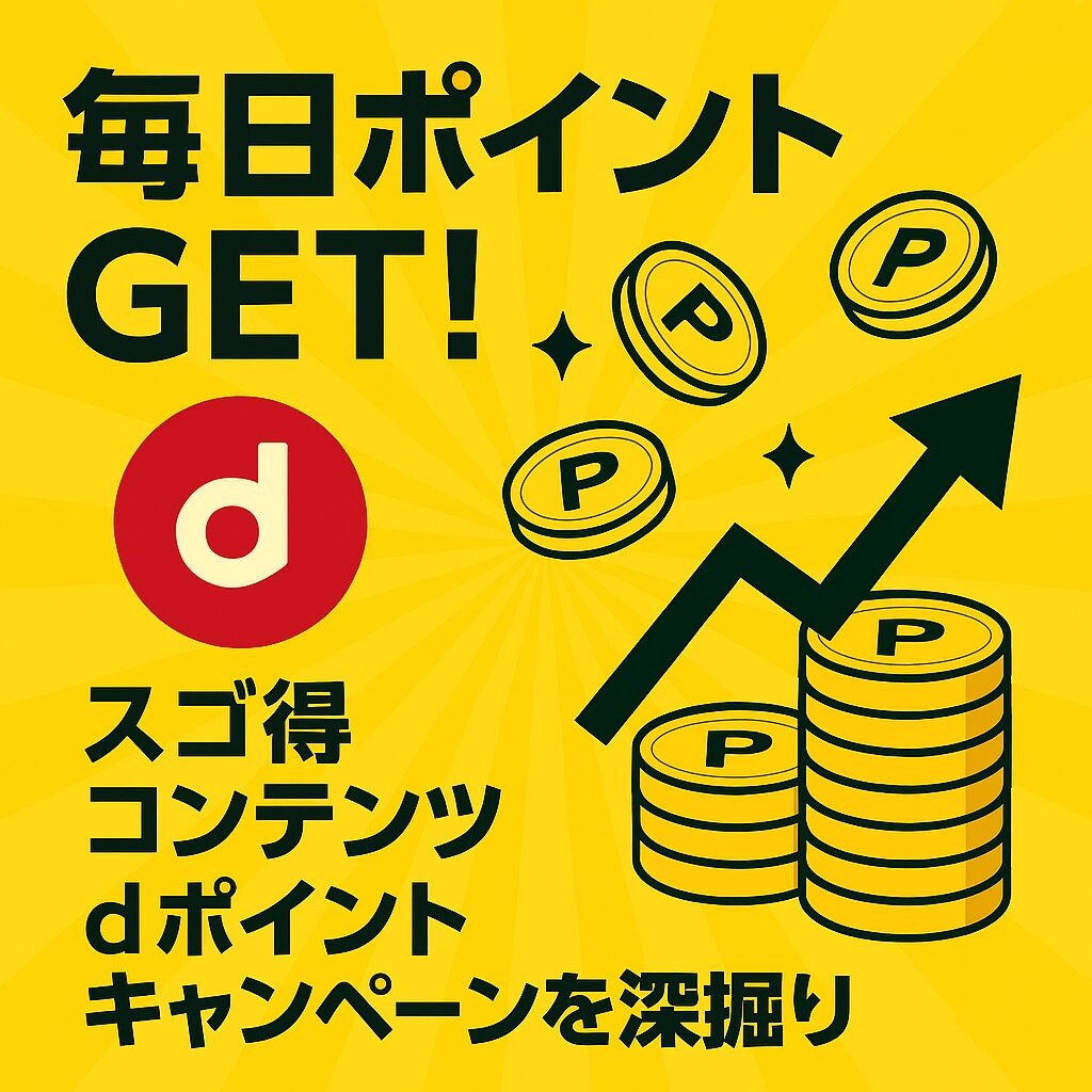 毎日ポイントGET！dポイントが貯まるキャンペーン紹介バナー