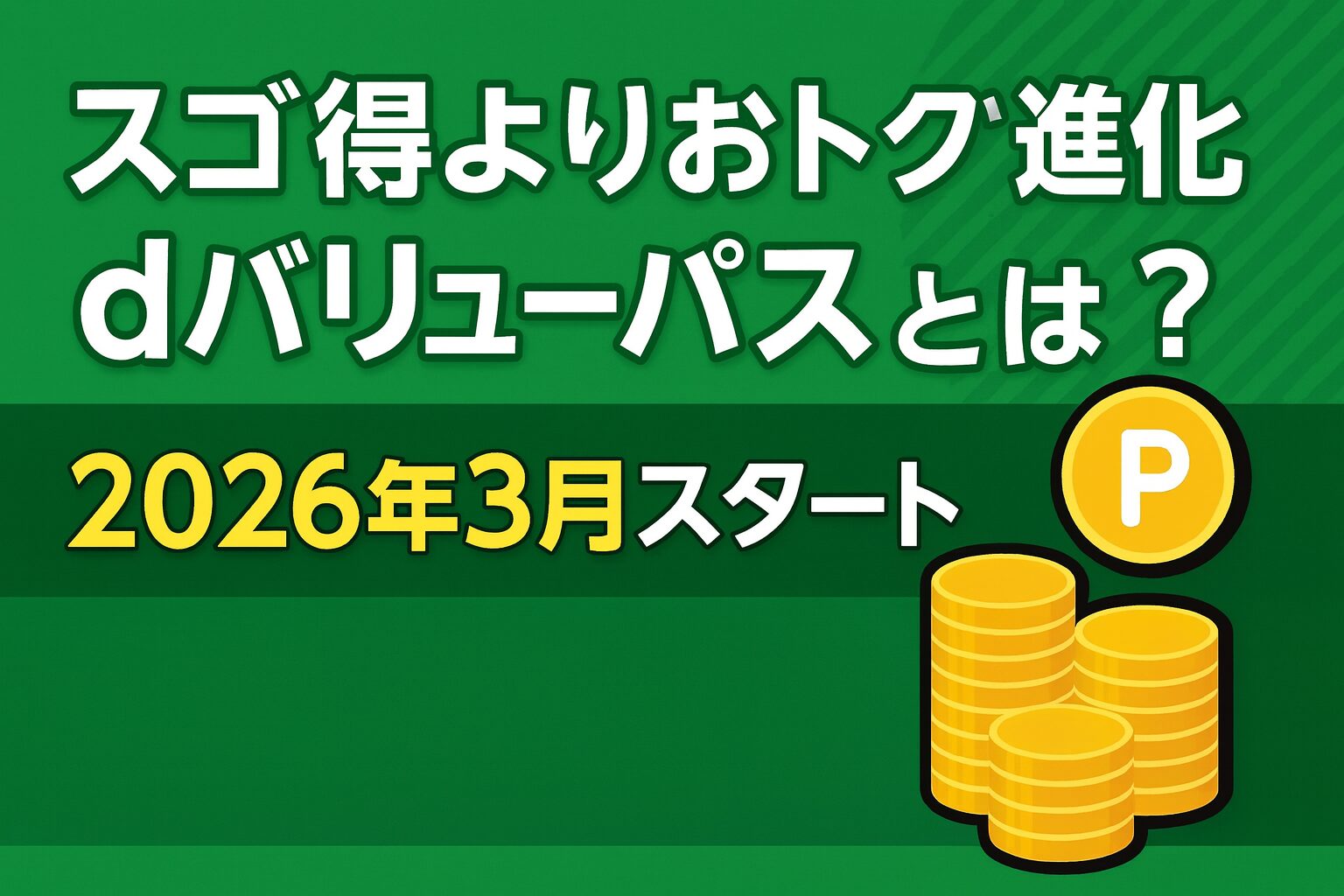 dバリューパスとは？スゴ得よりおトクに進化する新サービスの紹介記事画像