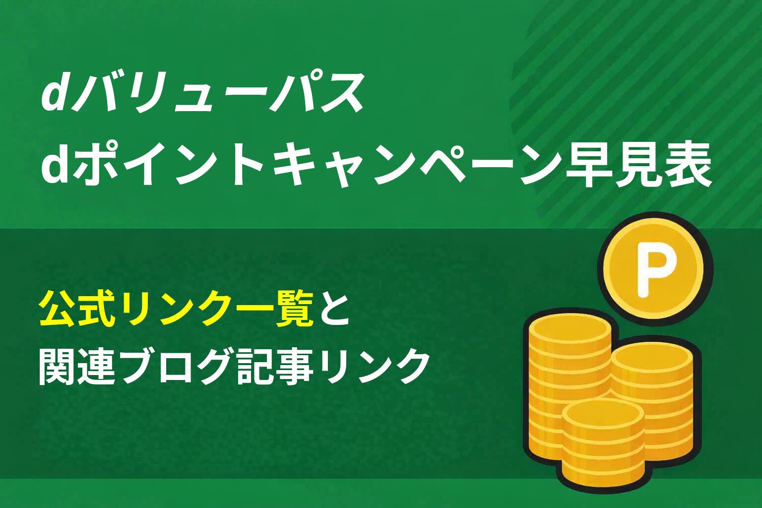 dバリューパスキャンペーン早見表2026年版のタイトルとコインアイコンが描かれた緑色のバナー画像