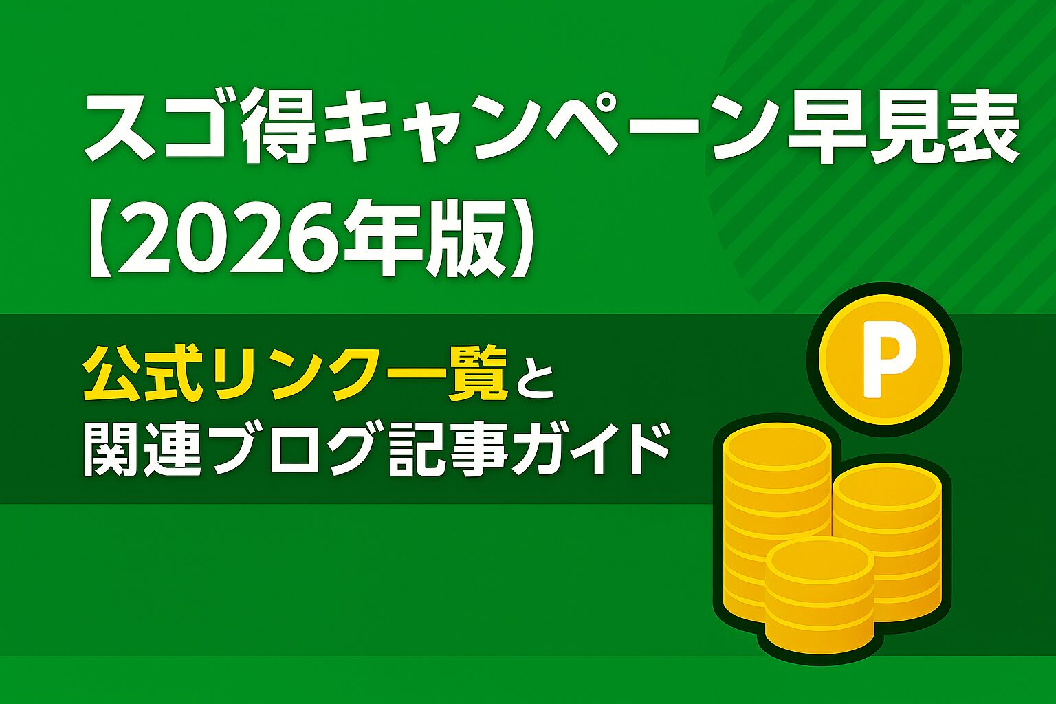 スゴ得キャンペーン早見表2026年版のタイトルとコインアイコンが描かれた緑色のバナー画像