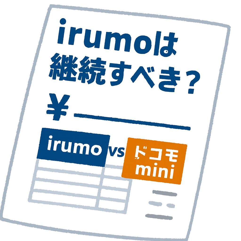 irumoは継続すべき？ ドコモminiとの料金比較を示すアイキャッチ画像