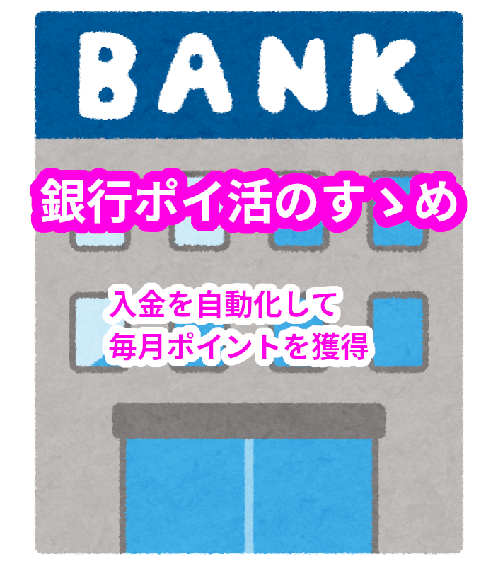 銀行ポイ活の手順をわかりやすく解説。入金を自動化して、毎月ポイントを獲得する方法。